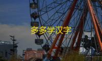 多多学汉字